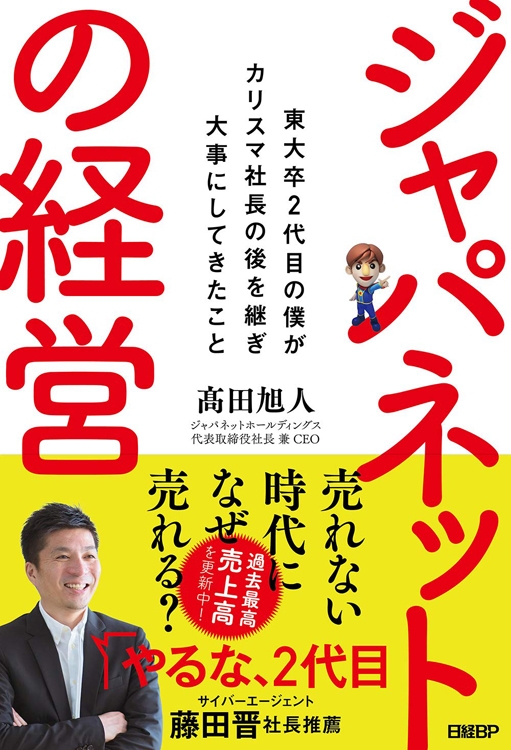 『ジャパネットの経営　東大卒2代目の僕がカリスマ社長の後を継ぎ大事にしてきたこと』高田旭人・著