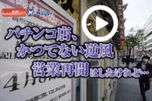 【動画】パチンコ店、かつてない逆風　営業再開はしたけれど…