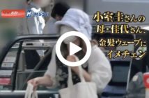 【動画】小室圭さんの母、金髪ウェーブにイメチェン