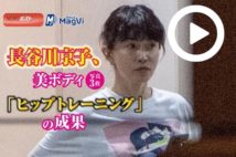 【動画】長谷川京子、美ボディ写真3枚「ヒップトレーニング」の成果