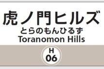 東京メトロの日比谷線新駅「虎ノ門ヒルズ」の駅名看板(提供:東京メトロ、時事通信フォト)