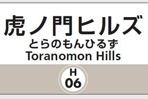東京メトロの日比谷線新駅「虎ノ門ヒルズ」の駅名看板（提供：東京メトロ、時事通信フォト）