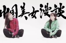 陳暁夏代×山科ティナ 中国あるある「空港で初めて…」(中国美女漫談)