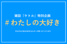 【#わたしの大好き】読んで旅した、ひとり旅