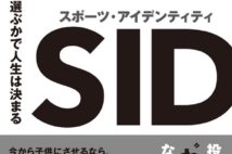 どの競技を選ぶかで人生は決まる 新たなスポーツ教育論『スポーツ・アイデンティティ』刊行