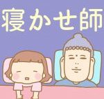 【たまGoo! インスタ】子育て漫画!「寝かせ師」