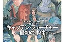 【今週はこれを読め! SF編】ヤング・カーティス・ニュートン、青二才からヒーローへ