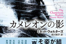 【今週はこれを読め! ミステリー編】達人ミネット・ウォルターズの性格劇『カメレオンの影』