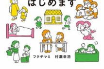 性のこと、子どもにどう伝える? 性犯罪から守るためにも読んでおきたいコミックエッセイ『おうち性教育はじめます』