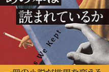 【今週はこれを読め! エンタメ編】一冊の本をめぐるスパイ物語〜ラーラ・プレスコット『あの本は読まれているか』