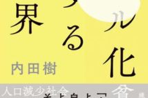民主主義の危機、幼稚な高齢者の増加、AI時代の教育... 倫理の崩れた社会でどう生きるかを説くエッセイ集