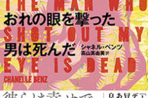 【今週はこれを読め! ミステリー編】人間の残酷さを浮かび上がらせる作品集『おれの眼を撃った男は死んだ』