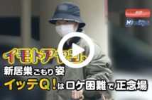 【動画】イモトアヤコ、新居巣ごもり姿　イッテＱ！はロケ困難で正念場