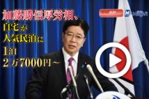 【動画】加藤勝信厚労相、自宅が人気民泊に　1泊2万7000円～