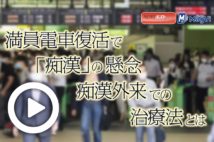 【動画】満員電車復活で「痴漢」の懸念　痴漢外来での治療法とは