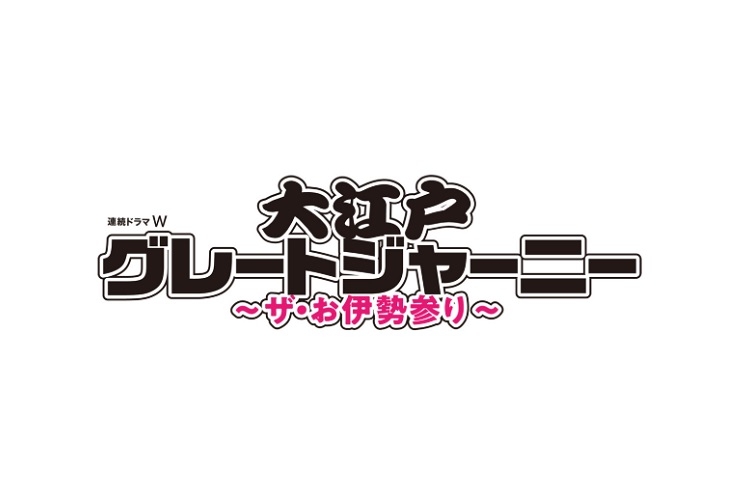 丸山隆平主演の『大江戸グレートジャーニー』（WOWOWのHPより）