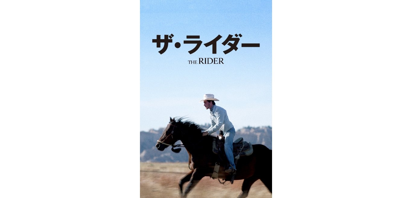 『ザ・ライダー』（各配信サイトにて好評配信中　ソニー・ピクチャーズ エンタテインメント）