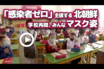 【動画】「感染者ゼロ」主張する北朝鮮 学校再開、みんなマスク姿