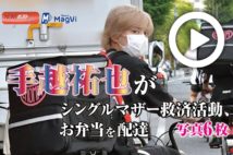 【動画】手越祐也がシングルマザー救済活動、お弁当を配達　写真6枚