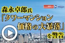 【動画】森永卓郎氏「タワーマンション価格の大暴落」を警告