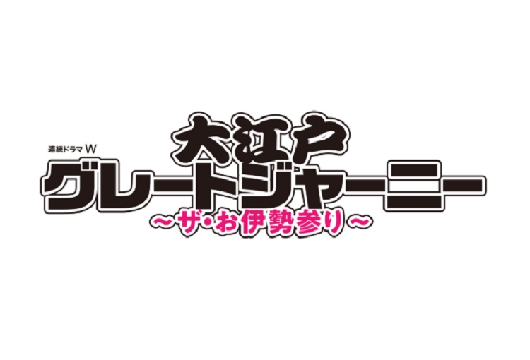 丸山隆平が主演する『連続ドラマW 大江戸グレートジャーニー～ザ・お伊勢参り～』（公式HPより）