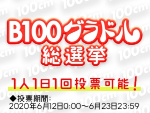 B100グラドル総選挙 1人1日1回投票可能！ ◆投票期間：2020年6月12日 0:00～6月23日 23:59
