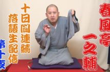 10日連続で生配信を実施した(YouTubeより)