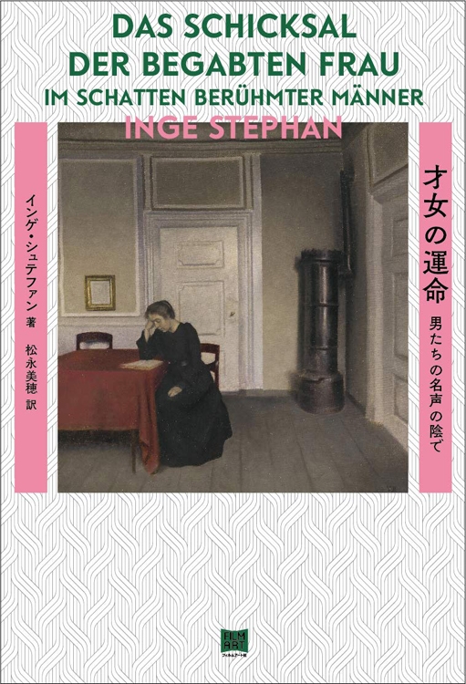 『才女の運命　男たちの名声の陰で』インゲ・シュテファン・著　松永美穂・訳