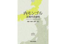 【山内昌之氏書評】国際社会の干渉に翻弄された内モンゴル史
