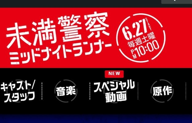 中島健人＆平野紫耀のダンス動画も話題に（『未満警察　ミッドナイトランナー』HPより）