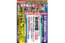 週刊ポスト　2020年7月3日号目次