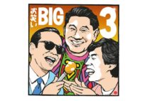 たけし・さんま・タモリ　「お笑いBIG3」の魅力の本質