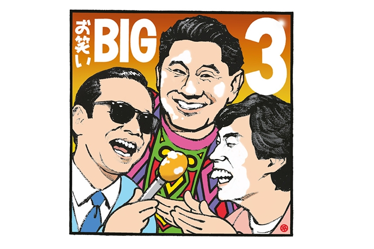 たけし・さんま・タモリ 「お笑いBIG3」の魅力の本質｜NEWS