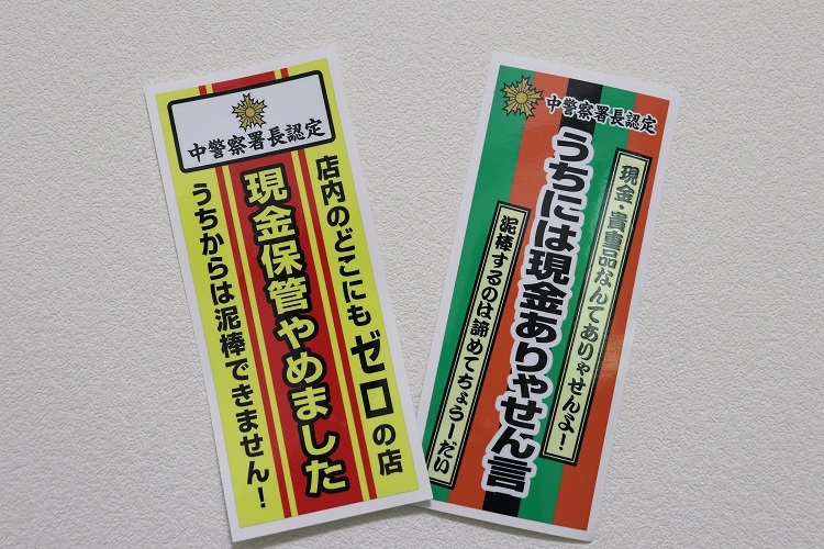 コロナ休業店舗向けに愛知県警中署が作成した防犯宣言ステッカー（時事通信フォト）