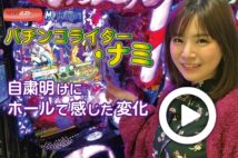 【動画】パチンコライター・ナミ 自粛明けにホールで感じた変化