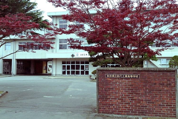 バスケの名門、能代工の校名は消滅してしまうのか（同校HPより）