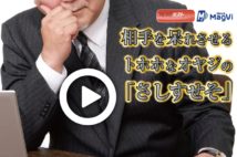 【動画】相手を呆れさせるトホホなオヤジの「さしすせそ」