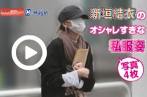 【動画】新垣結衣のオシャレすぎな私服姿　写真4枚