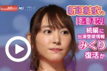 【動画】新垣結衣、「逃げ恥」続編に出演受諾情報　みくり復活か