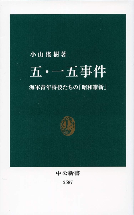 『五・一五事件　海軍青年将校たちの「昭和維新」』小山俊樹・著