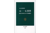 【平山周吉氏書評】五・一五事件の謎を追う第一級の歴史書