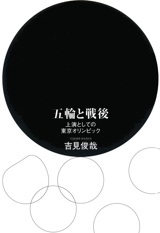 『五輪と戦後　上演としての東京オリンピック』吉見俊哉・著