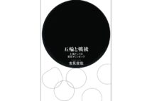 【与那原恵氏書評】1964年東京五輪の｢神話｣の呪縛を解く