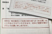 株主総会もコロナで変化　投資家に「来ないで」要請、お土産とりやめ