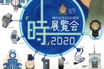 時の記念日100周年記念展 「時」展覧会を100年ぶりに開催