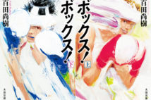 百田尚樹 『永遠の0』に続き青春小説『ボックス!』が電子書籍版に