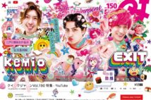 クイックジャパン150号はYouTube特集 表紙・巻頭はkemioとEXIT