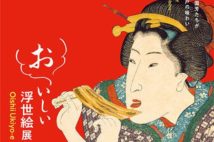 江戸の食文化を学んだ後は再現料理を堪能 『おいしい浮世絵展』