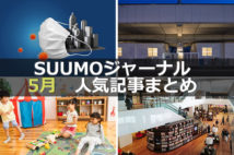 「新型コロナウイルスによる不動産市場の動向」「外出自粛でテントのニーズ急増中」【5月人気記事まとめ】