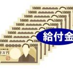 みんな何に使うの?給付金の10万円、主婦の使い道ランキング
